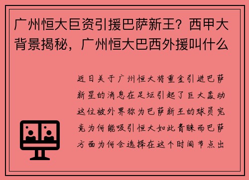 广州恒大巨资引援巴萨新王？西甲大背景揭秘，广州恒大巴西外援叫什么名字