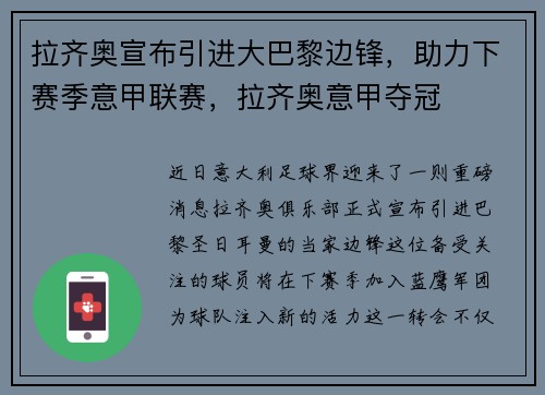 拉齐奥宣布引进大巴黎边锋，助力下赛季意甲联赛，拉齐奥意甲夺冠