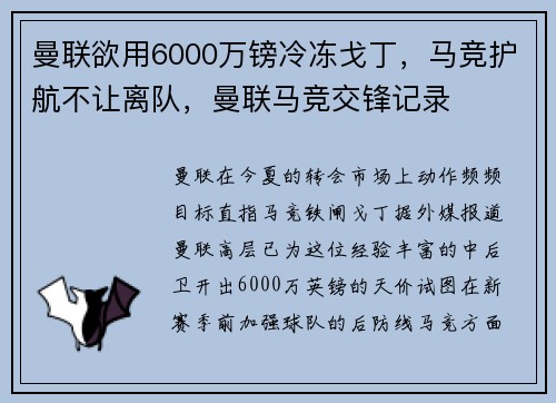 曼联欲用6000万镑冷冻戈丁，马竞护航不让离队，曼联马竞交锋记录