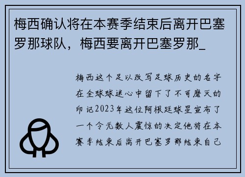 梅西确认将在本赛季结束后离开巴塞罗那球队，梅西要离开巴塞罗那_