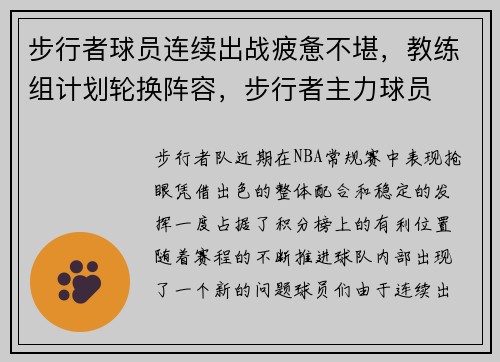步行者球员连续出战疲惫不堪，教练组计划轮换阵容，步行者主力球员