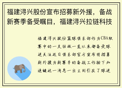 福建浔兴股份宣布招募新外援，备战新赛季备受瞩目，福建浔兴拉链科技公司