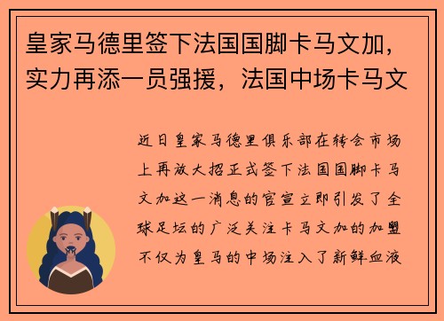 皇家马德里签下法国国脚卡马文加，实力再添一员强援，法国中场卡马文加