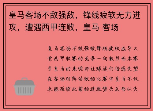 皇马客场不敌强敌，锋线疲软无力进攻，遭遇西甲连败，皇马 客场
