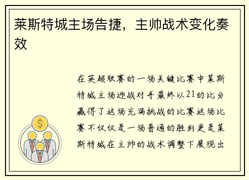 莱斯特城主场告捷，主帅战术变化奏效