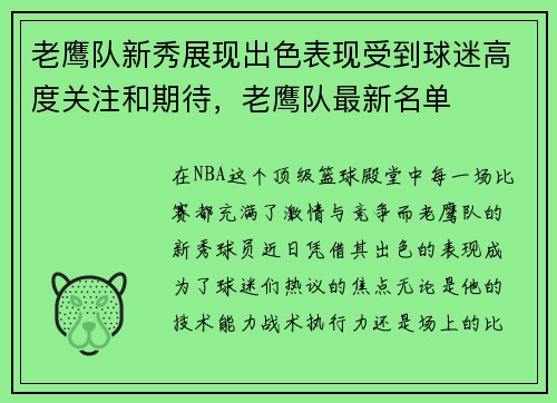 老鹰队新秀展现出色表现受到球迷高度关注和期待，老鹰队最新名单