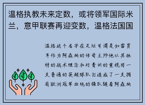 温格执教未来定数，或将领军国际米兰，意甲联赛再迎变数，温格法国国家队