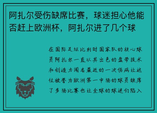 阿扎尔受伤缺席比赛，球迷担心他能否赶上欧洲杯，阿扎尔进了几个球