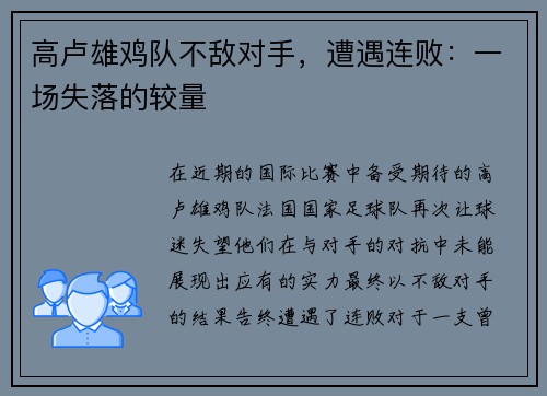 高卢雄鸡队不敌对手，遭遇连败：一场失落的较量