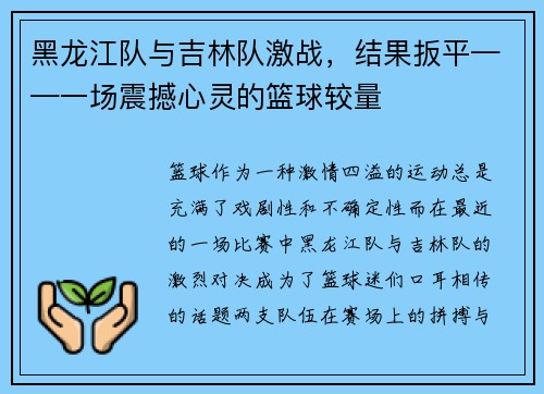 黑龙江队与吉林队激战，结果扳平——一场震撼心灵的篮球较量