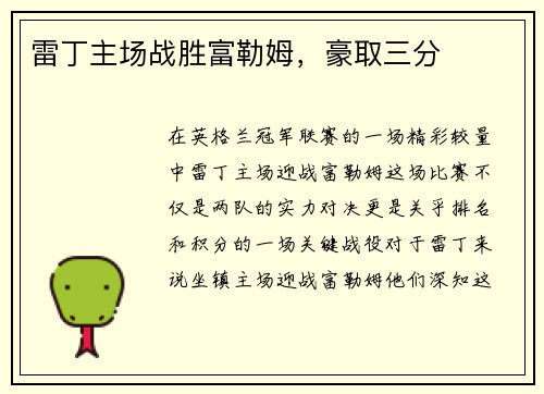 雷丁主场战胜富勒姆，豪取三分