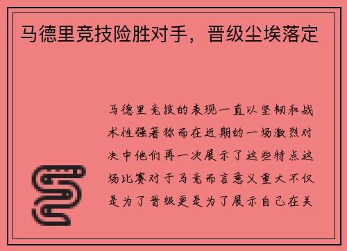 马德里竞技险胜对手，晋级尘埃落定