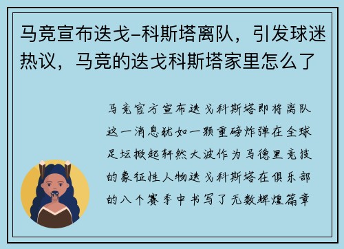 马竞宣布迭戈-科斯塔离队，引发球迷热议，马竞的迭戈科斯塔家里怎么了