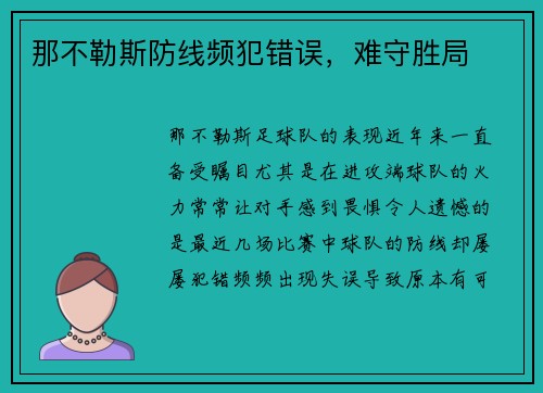 那不勒斯防线频犯错误，难守胜局
