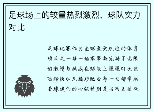 足球场上的较量热烈激烈，球队实力对比