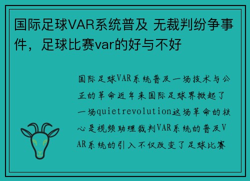 国际足球VAR系统普及 无裁判纷争事件，足球比赛var的好与不好