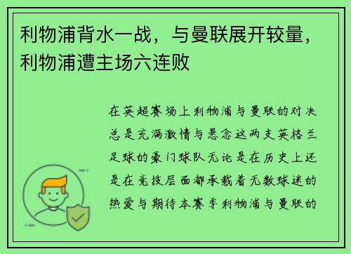 利物浦背水一战，与曼联展开较量，利物浦遭主场六连败