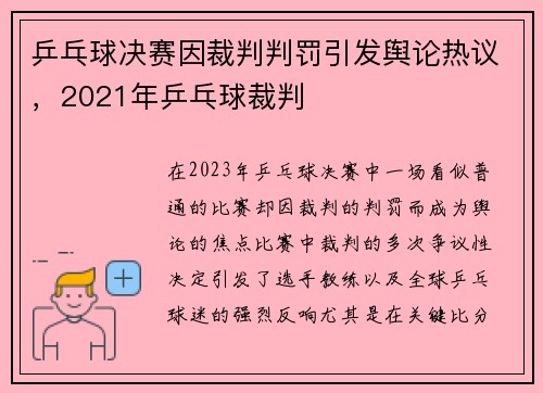 乒乓球决赛因裁判判罚引发舆论热议，2021年乒乓球裁判