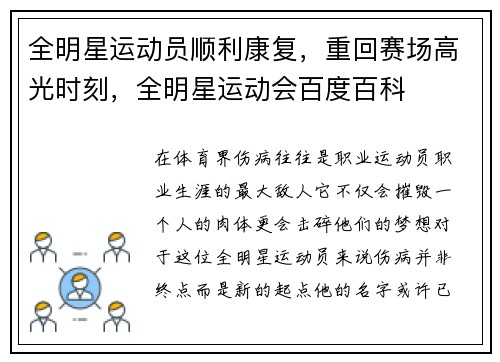 全明星运动员顺利康复，重回赛场高光时刻，全明星运动会百度百科