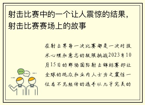 射击比赛中的一个让人震惊的结果，射击比赛赛场上的故事