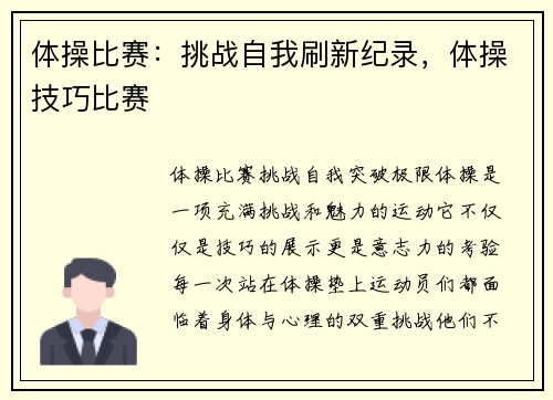 体操比赛：挑战自我刷新纪录，体操技巧比赛