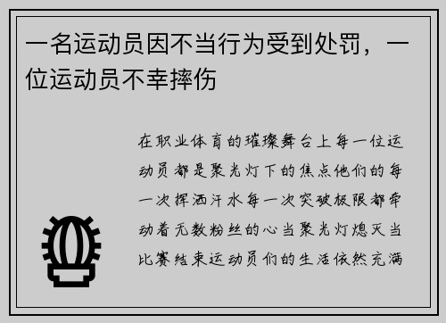一名运动员因不当行为受到处罚，一位运动员不幸摔伤