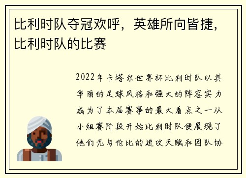 比利时队夺冠欢呼，英雄所向皆捷，比利时队的比赛