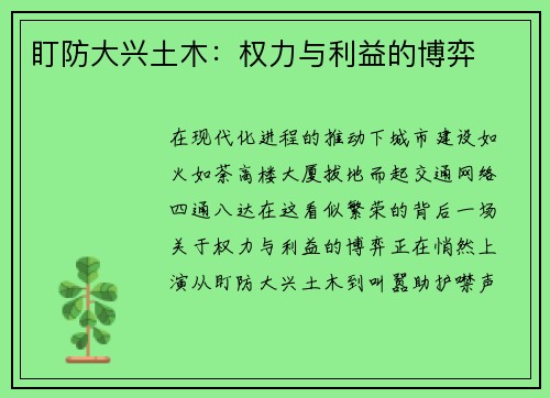 盯防大兴土木：权力与利益的博弈