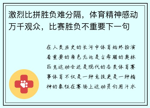 激烈比拼胜负难分隔，体育精神感动万千观众，比赛胜负不重要下一句