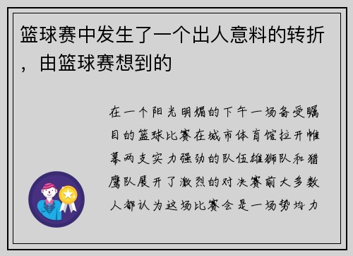篮球赛中发生了一个出人意料的转折，由篮球赛想到的