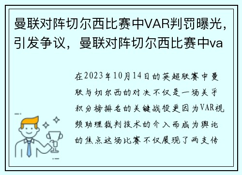 曼联对阵切尔西比赛中VAR判罚曝光，引发争议，曼联对阵切尔西比赛中var判罚曝光,引发争议的原因
