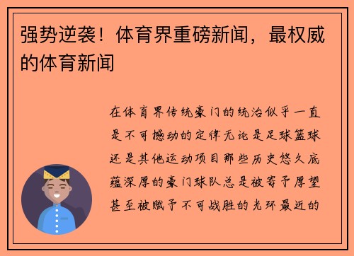 强势逆袭！体育界重磅新闻，最权威的体育新闻