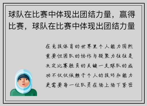 球队在比赛中体现出团结力量，赢得比赛，球队在比赛中体现出团结力量,赢得比赛的意义