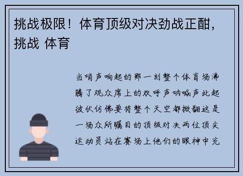 挑战极限！体育顶级对决劲战正酣，挑战 体育
