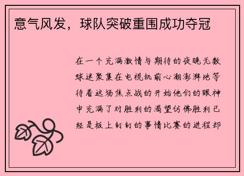 意气风发，球队突破重围成功夺冠