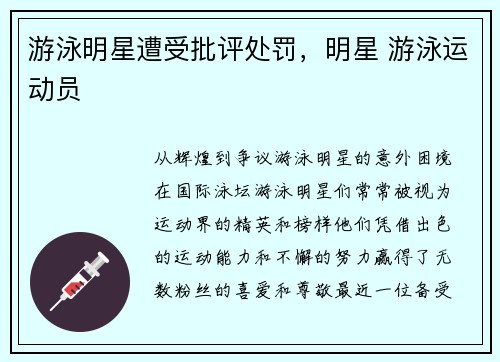 游泳明星遭受批评处罚，明星 游泳运动员