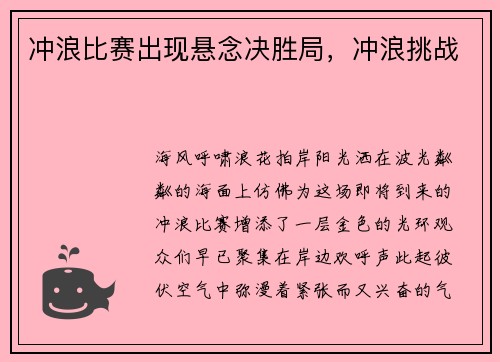 冲浪比赛出现悬念决胜局，冲浪挑战
