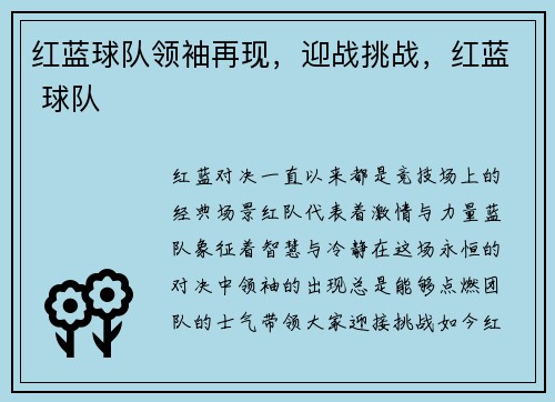 红蓝球队领袖再现，迎战挑战，红蓝 球队