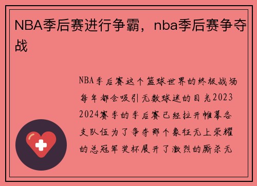 NBA季后赛进行争霸，nba季后赛争夺战