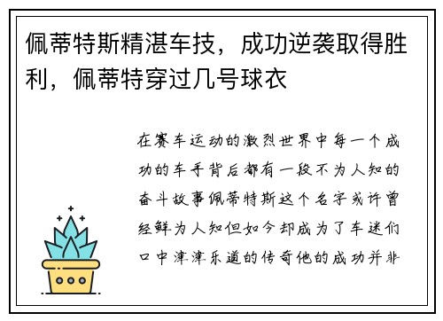 佩蒂特斯精湛车技，成功逆袭取得胜利，佩蒂特穿过几号球衣