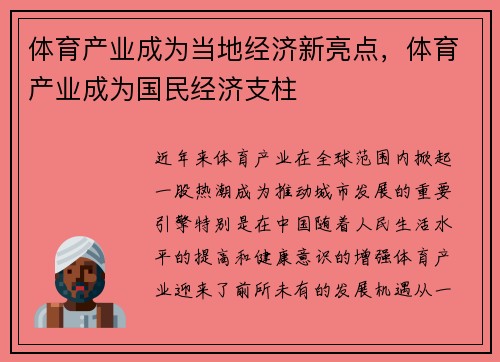 体育产业成为当地经济新亮点，体育产业成为国民经济支柱
