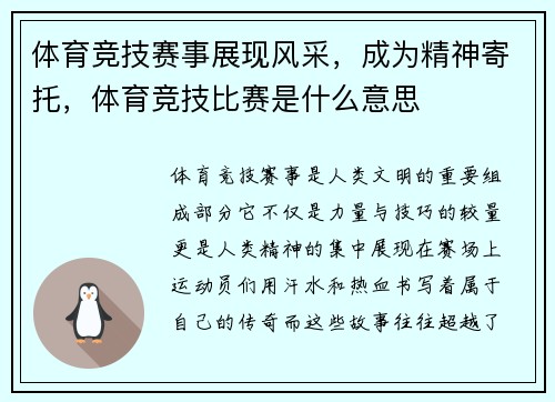 体育竞技赛事展现风采，成为精神寄托，体育竞技比赛是什么意思
