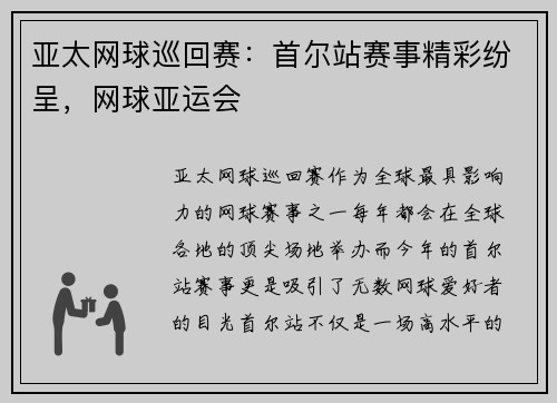 亚太网球巡回赛：首尔站赛事精彩纷呈，网球亚运会