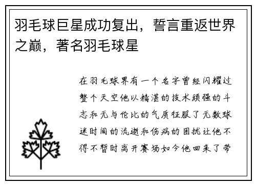 羽毛球巨星成功复出，誓言重返世界之巅，著名羽毛球星