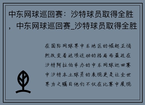 中东网球巡回赛：沙特球员取得全胜，中东网球巡回赛_沙特球员取得全胜奖金