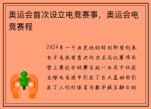 奥运会首次设立电竞赛事，奥运会电竞赛程
