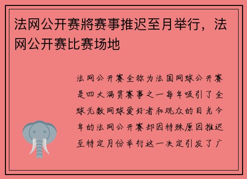 法网公开赛將赛事推迟至月举行，法网公开赛比赛场地