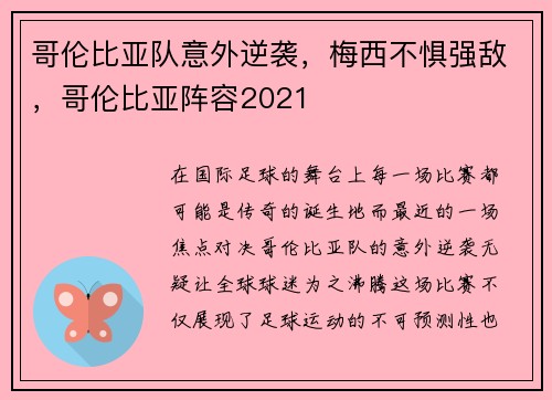 哥伦比亚队意外逆袭，梅西不惧强敌，哥伦比亚阵容2021