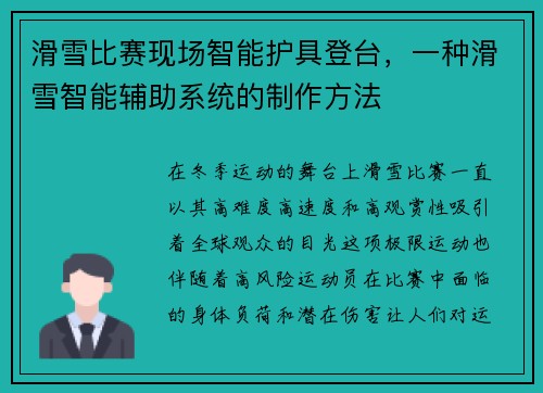 滑雪比赛现场智能护具登台，一种滑雪智能辅助系统的制作方法