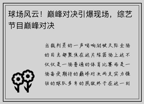 球场风云！巅峰对决引爆现场，综艺节目巅峰对决